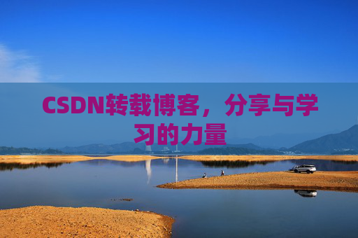 CSDN转载博客,分享与学习的力量