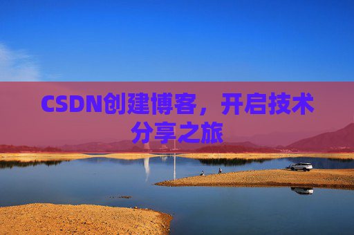 CSDN创建博客，开启技术分享之旅